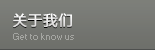 關(guān)于我們